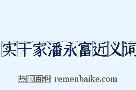 实干家潘永富近义词是什么意思的图片